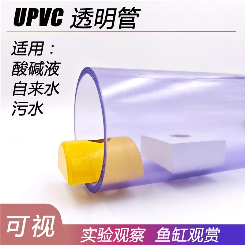 upvca透明硬管塑料给水管耐酸碱工业排水下水鱼缸管件4分6分1寸50