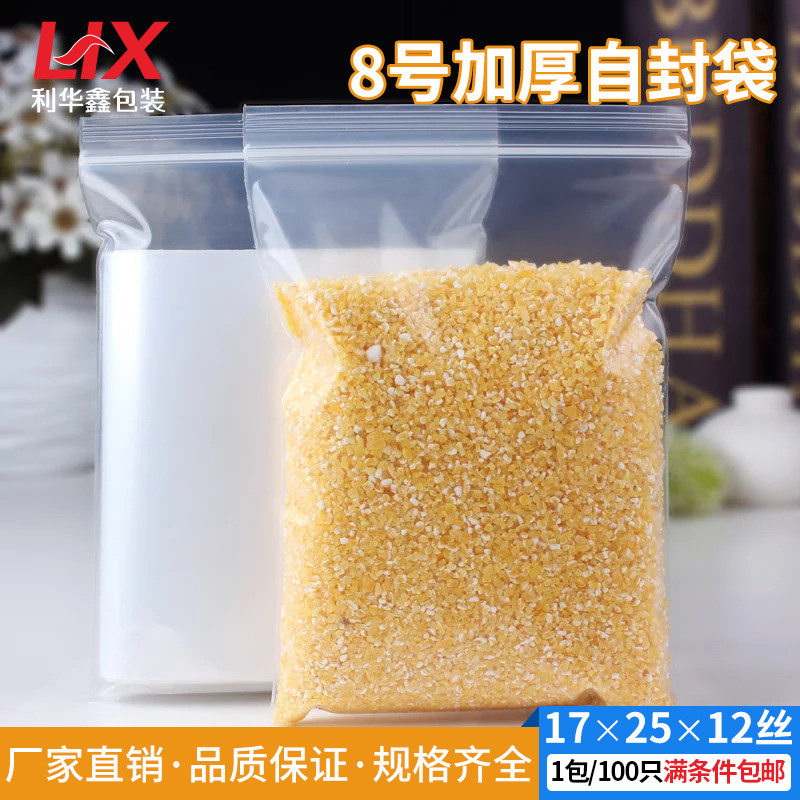12丝8号自封袋加厚食品包装袋保鲜袋密实袋塑封S袋饮料袋透明袋子