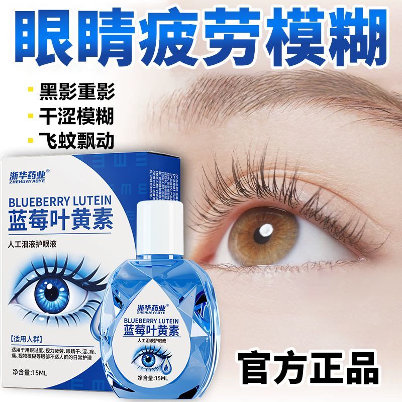 浙华药业蓝莓叶黄素滴眼液缓解疲劳干涩视力模糊非眼药水正品官方