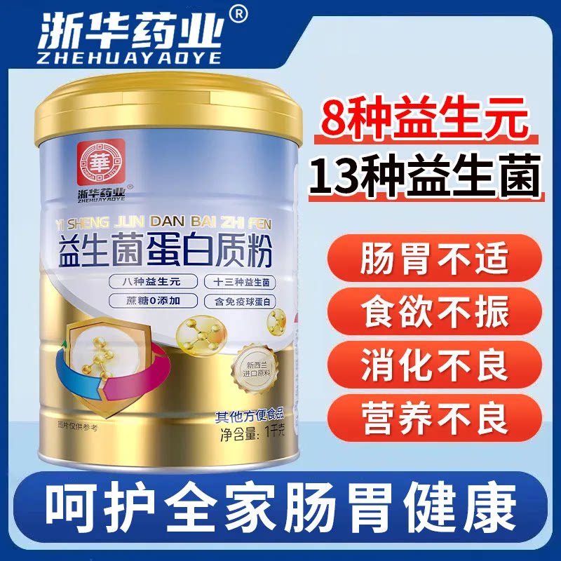 浙华药业益生菌蛋白粉调理肠胃增强成人体质乳清营养粉官方正品礼
