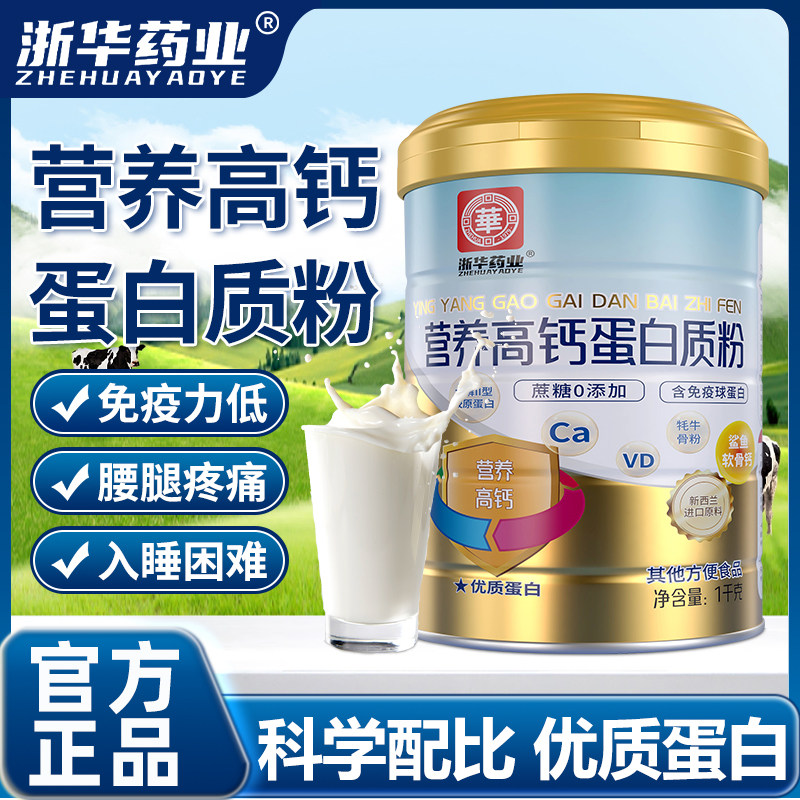 浙华药业高钙奶粉增强补钙提高免疫力中老年人蛋白质粉正品旗舰店