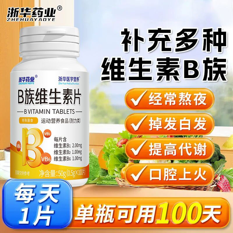 浙华药业B族维生素片营养品成人多种复合维生素补充b1b2b6b12正品