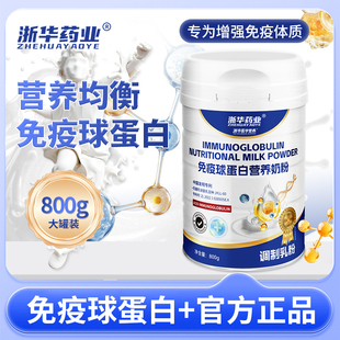 浙华药业免疫球蛋白粉儿童成人男女中老年调节免疫力增强抵抗奶粉