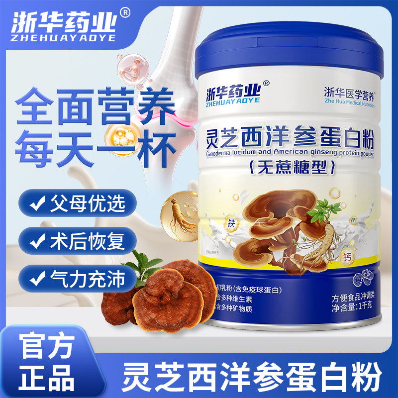 浙华药业灵芝西洋参蛋白粉老年人提高体质力乳清蛋白粉女官方正品,保健食品/膳食营养补充食品,乳清蛋白,淘宝优惠券,粉丝福利购,淘宝优惠卷