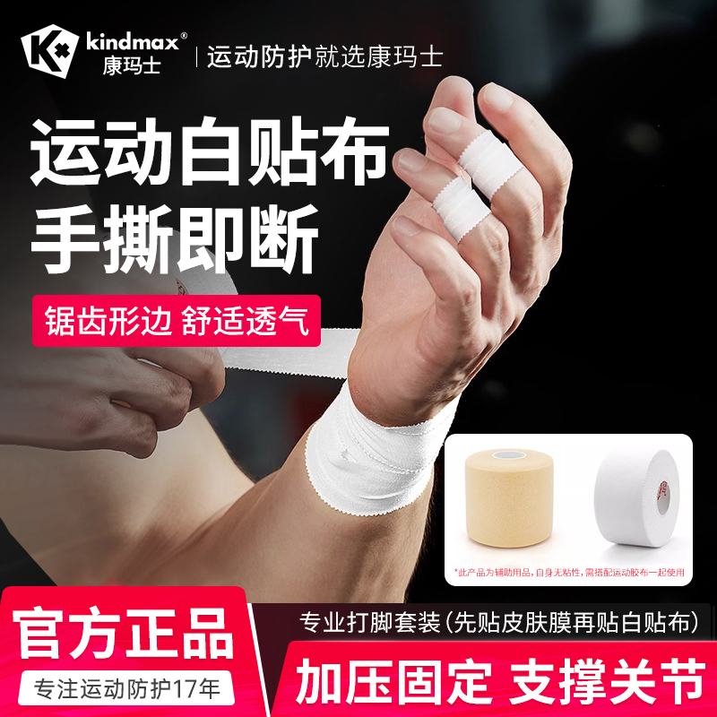 康玛士白贴布运动胶布篮球打脚胶带手指绷带足球脚踝关节固定绑带