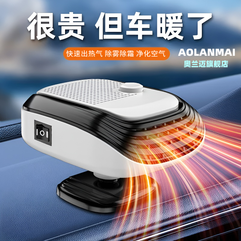 车用电暖风机冬季热风取暖除雾器