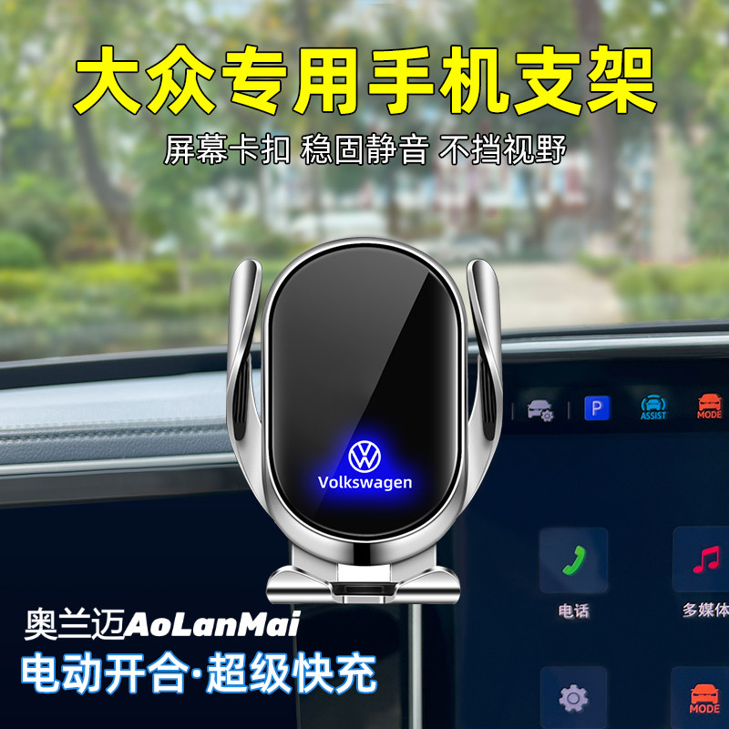 适用大众车导航手机支架无线充电