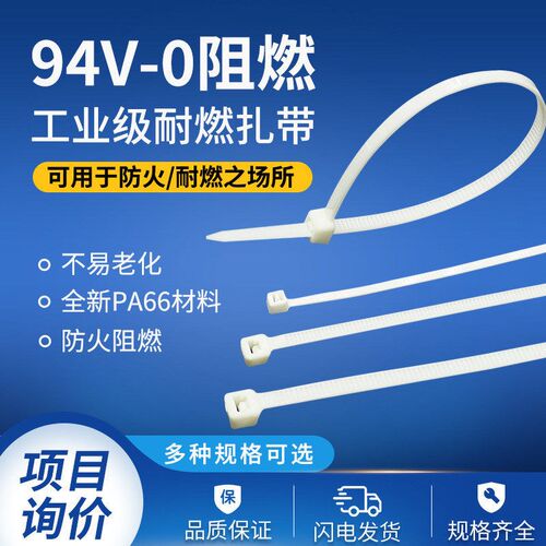 阻燃扎带94V-0防火塑料尼龙自锁式扎R带阻燃性耐燃扎带
