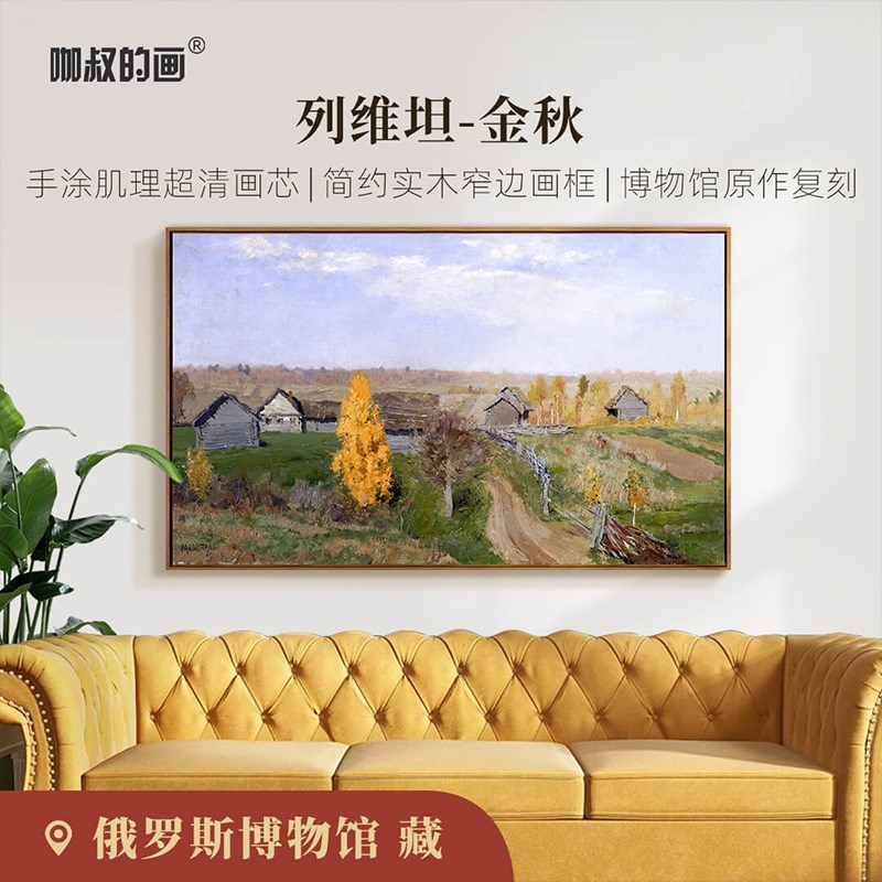 新品 列维坦《金秋》版画客厅沙发背景墙走廊装饰画简约现代欧式