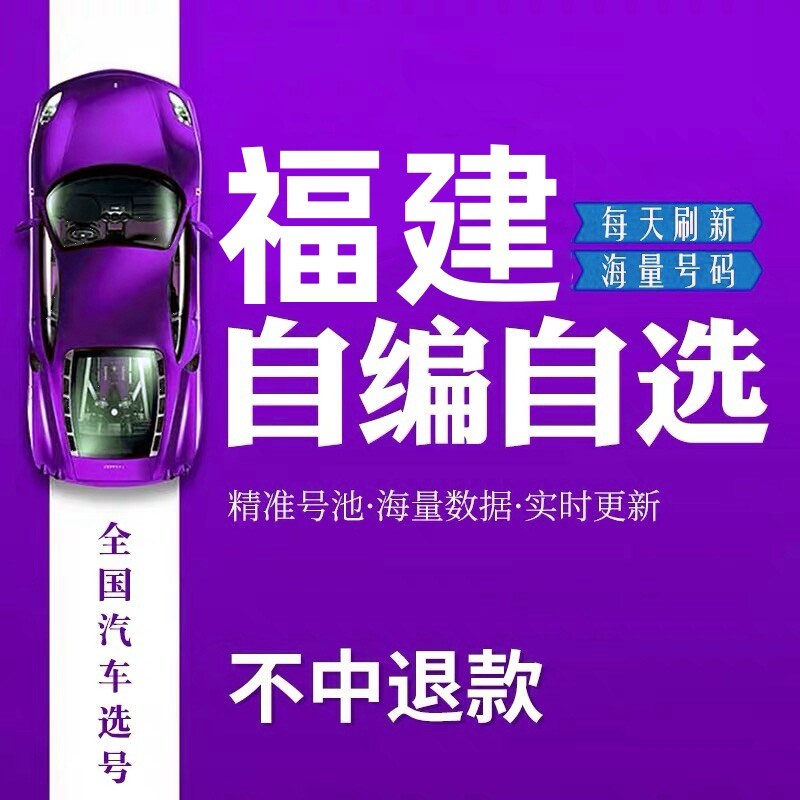 福建车牌b选号厦门福州泉州漳州新能源汽车自编自选数据库占用查
