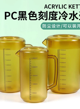 PC亚克力冷水壶黑色刻度茶色凉水壶果汁凉白开水杯扎壶塑料奶茶店