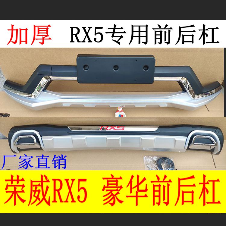 荣威RX5前后杠15-21荣威rx5前杠19款RXM5前后保险杠防护杠加装防