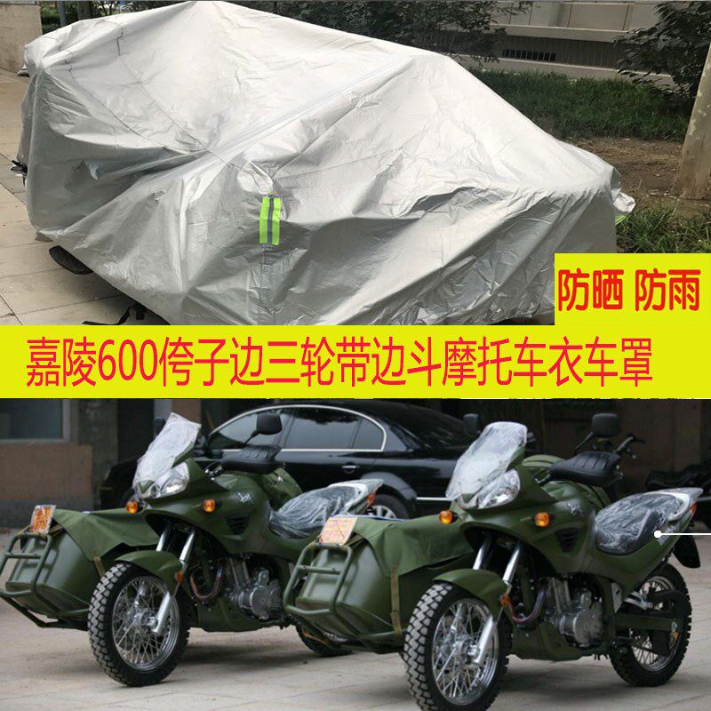嘉陵600侉子边三轮带r边斗摩托车衣车罩全罩套防晒防雨防尘加厚套