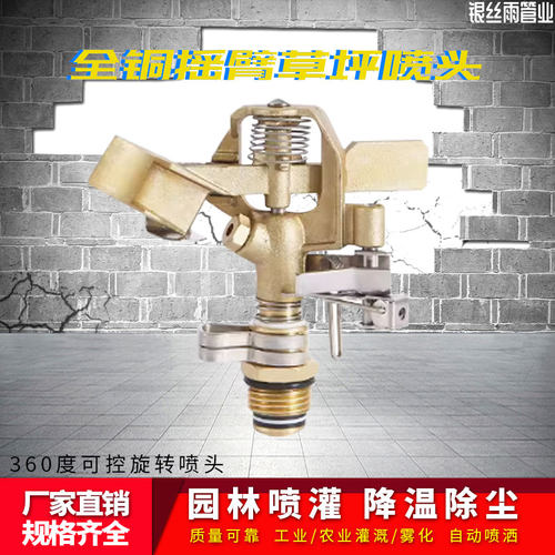 4分全铜旋转摇臂喷头180度可调园林园艺草坪灌溉浇花喷Z灌降温除