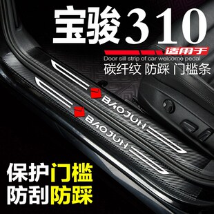 宝骏310汽车装 内饰迎宾踏板门槛条防踩贴保护条 j饰用品310W爆改装