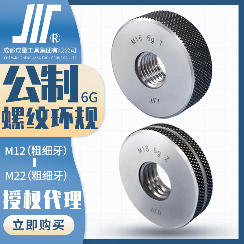 成量公制螺纹环规M12-M22川牌量规通止规外螺纹检测U量具高精度:6