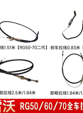 雷沃RG50/60/70履带收割机配件割取H拉线收割线卸粮线刹车线转向