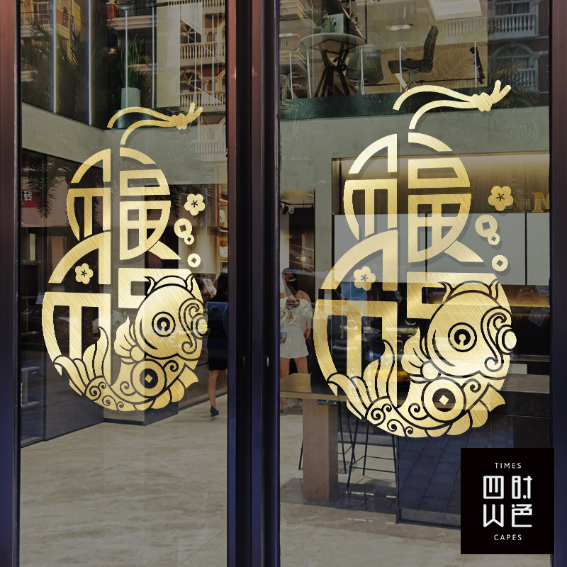 中式福字玻璃贴纸餐厅门店葫芦推拉门氛围装饰贴画W商铺橱窗定制