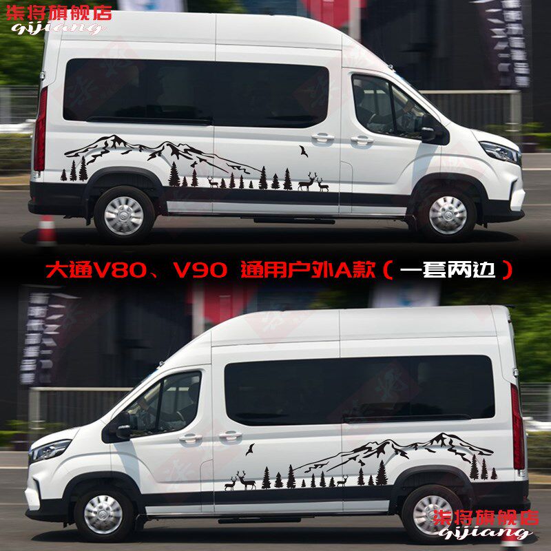大通V90车贴拉花 v80房车贴纸个性汽车贴画车身装饰彩条改装腰线
