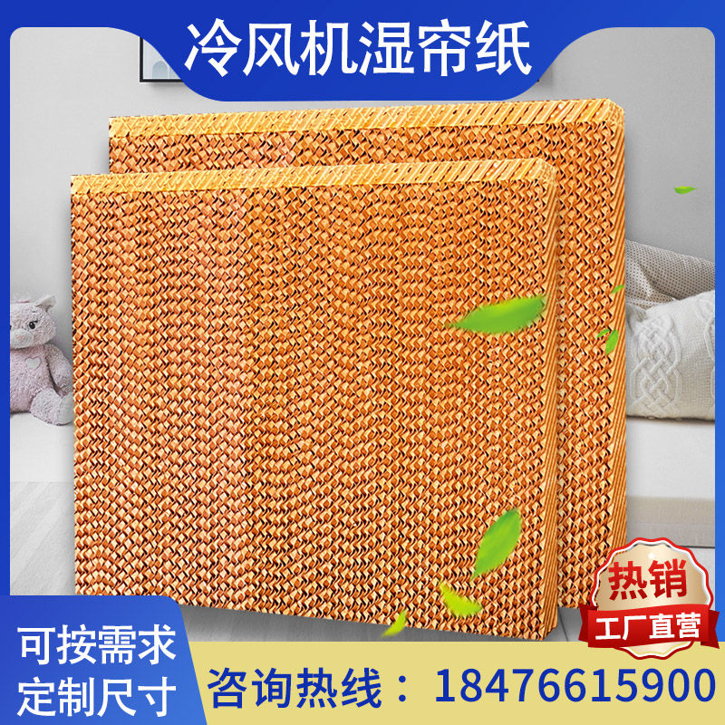 工业水帘纸湿帘墙水帘冷风机环保空调H纸帘湿帘纸水帘墙蜂窝纸芯