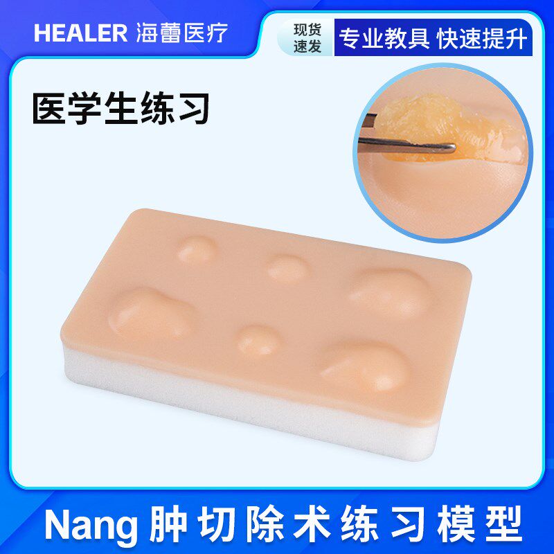 皮肤肿切除术练习模块医学生训练教学缝合