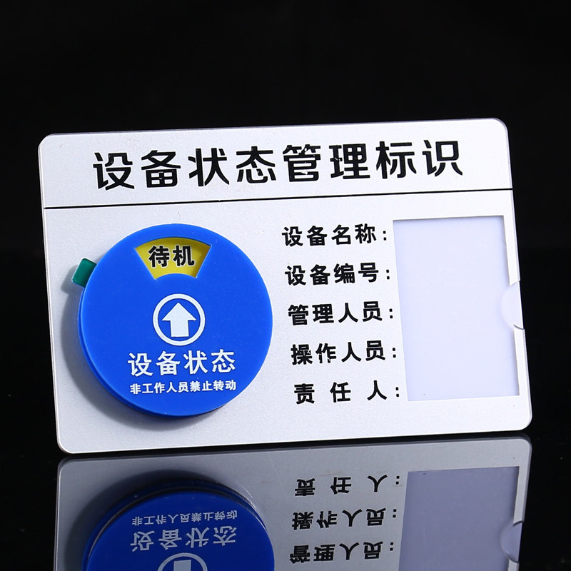 设备状态标识牌机械状态牌设备状态管理标识机器运行待料保养维修