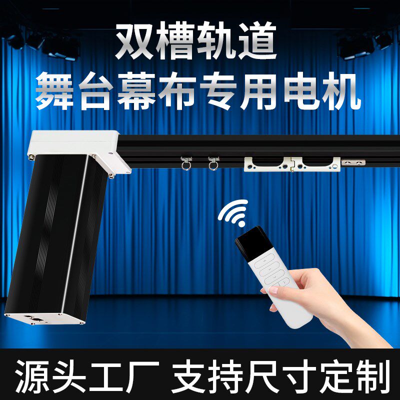 电动舞台幕布拉幕机自动窗帘电动窗帘大舞台幕R布轨道电机双槽轨