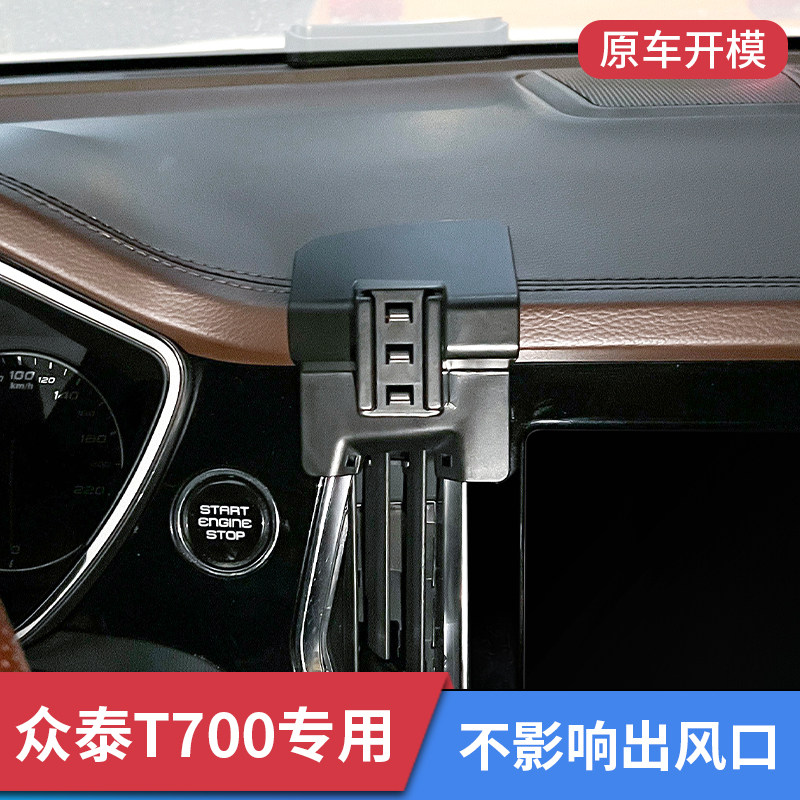 众泰T700/T800专用车载手机支架车上出风口改装汽W车内饰导航固定图片