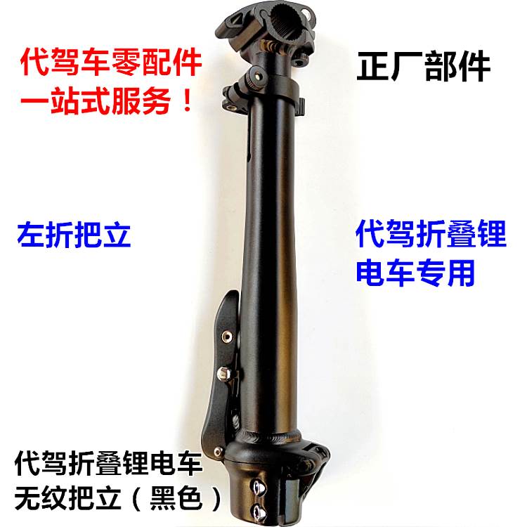 代驾车方向把f把立折叠锂电电动车自行车无纹前车把有纹把立柱横