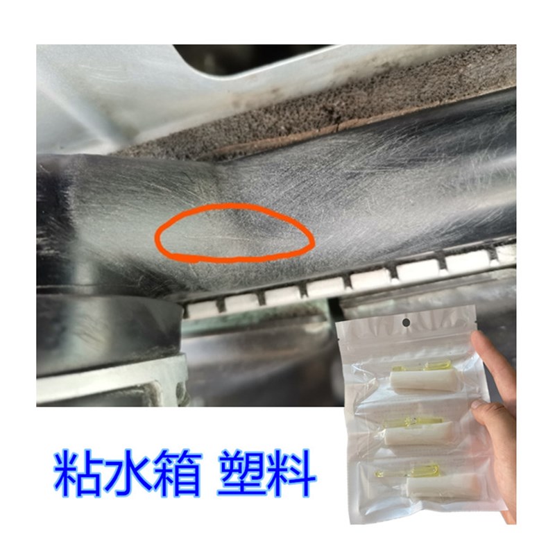 修补汽车a散热器塑料副水箱裂缝漏水胶耐高温220度雨刮器水壶