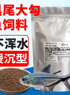 鱼食黑尾大勾鱼饲料小型观赏鱼专