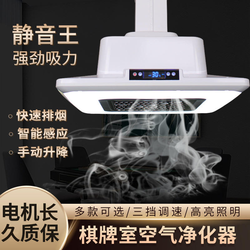 麻将机吸烟灯直排空气净化器艾灸