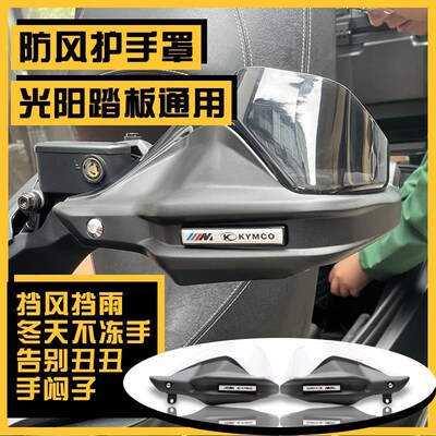 适用光阳踏板x150护手罩H150赛艇CTA ST 250改装S300 350挡风护手