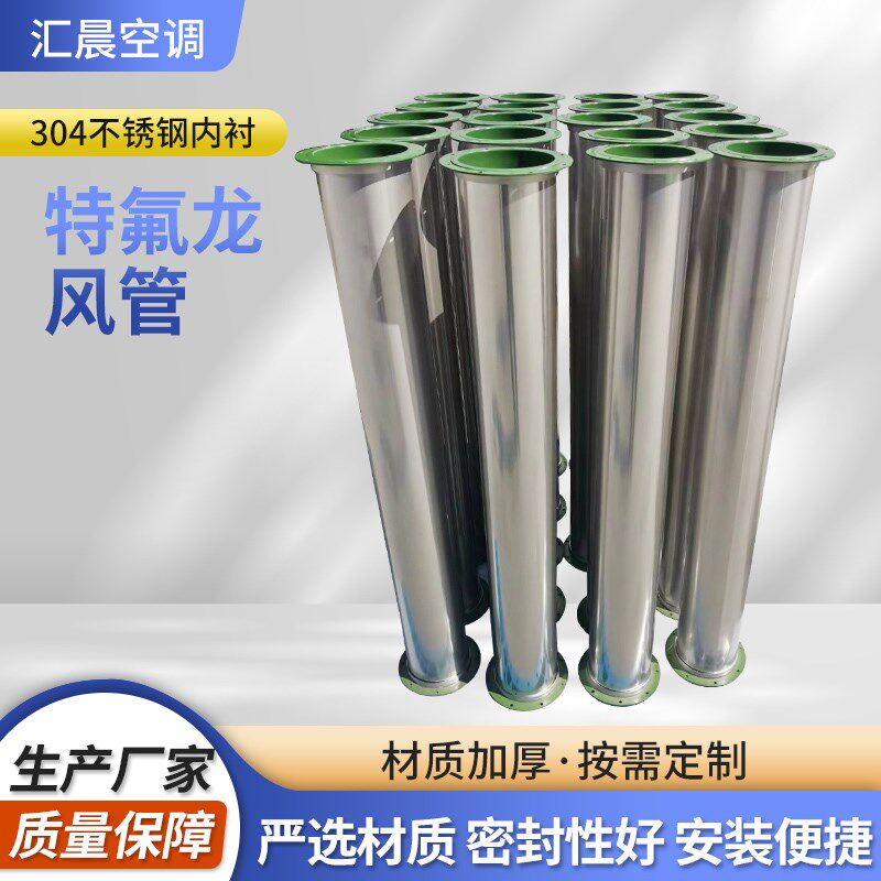 特氟龙喷涂风管j通风管道定制防腐烟囱管道烟道耐高温不锈钢风管