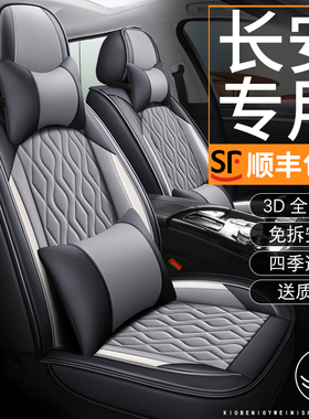 长安CS35plus/CS55/CS75悦翔逸动CX20汽O车座套四季全包坐垫座椅