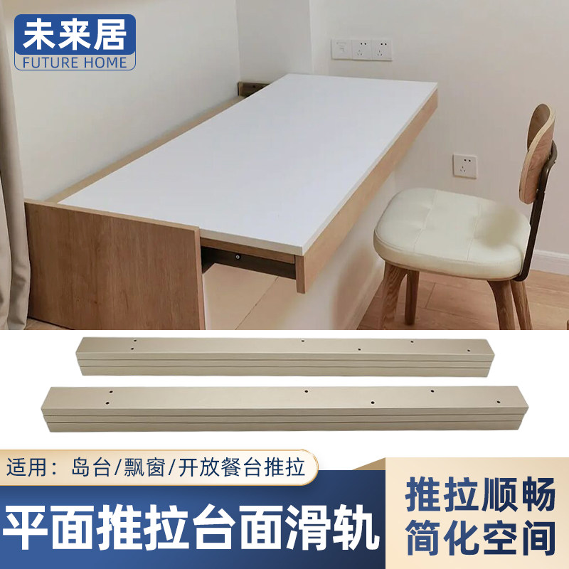 抽拉式书桌面滑轨飘窗延长伸缩轨道厨房台面推拉岛台导轨五金配件
