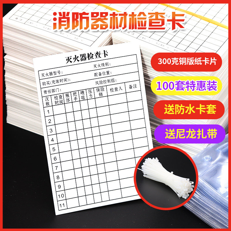 100张灭火器检查卡 防火器材年检表维护保养养护记录卡点检表消H