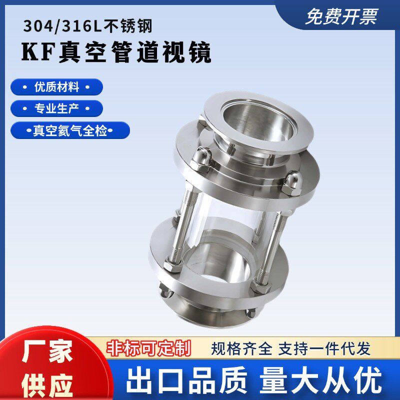 316L/304不锈钢KF真空玻璃管B道视镜接口卡箍式直通快接视盅KF16