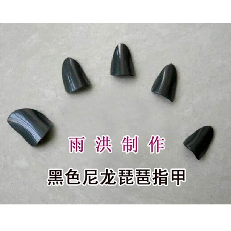 黑色琵琶指甲 刘雨洪琵琶指甲 精品尼龙琵琶指甲琵琶指甲演奏
