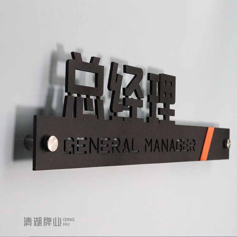 定制金属烤漆乱纹铝立体字董事长总经理科室门牌办公室公司写字楼
