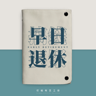 早日退休布艺笔记本可拆卸活页本定制A5工作L记事本子办公手账本A
