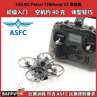 化骨龙75 轴距 多轴竞速 无人机比赛 室内穿越机 ASFC赛事飞北