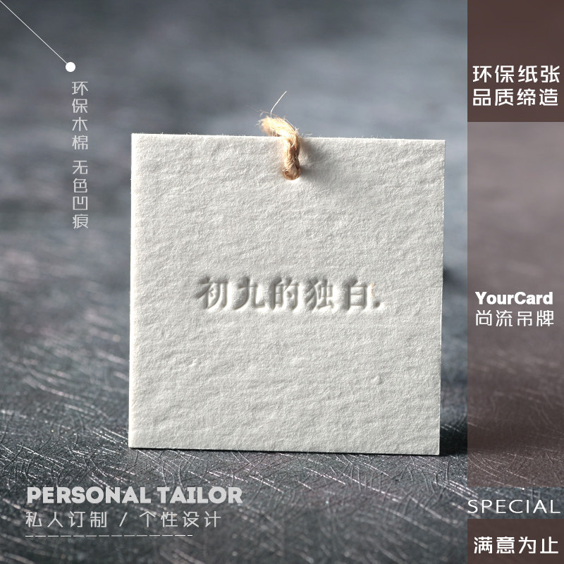 无色压凹服装吊牌 私人定制设计制作印刷 环W保纸压凹工艺