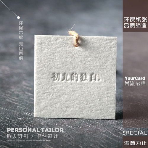 无色压凹服装吊牌 私人定制设计制作印刷 环W保纸压凹工艺