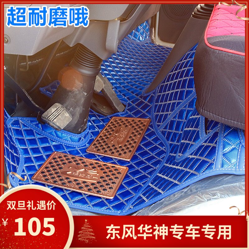 东风华神T5/F5 Tn3 DV5 D912 擎天特商 专用底盘大货车全包围脚垫