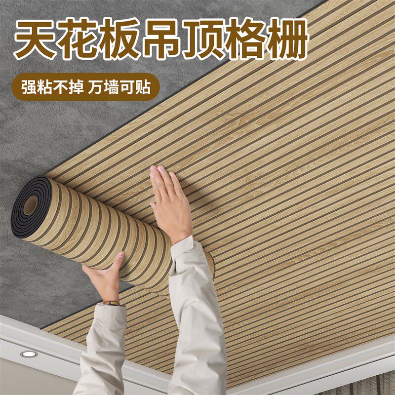 格栅板吊顶天花板自装电视背景墙装饰屋顶遮丑P自粘贴纸壁纸护墙