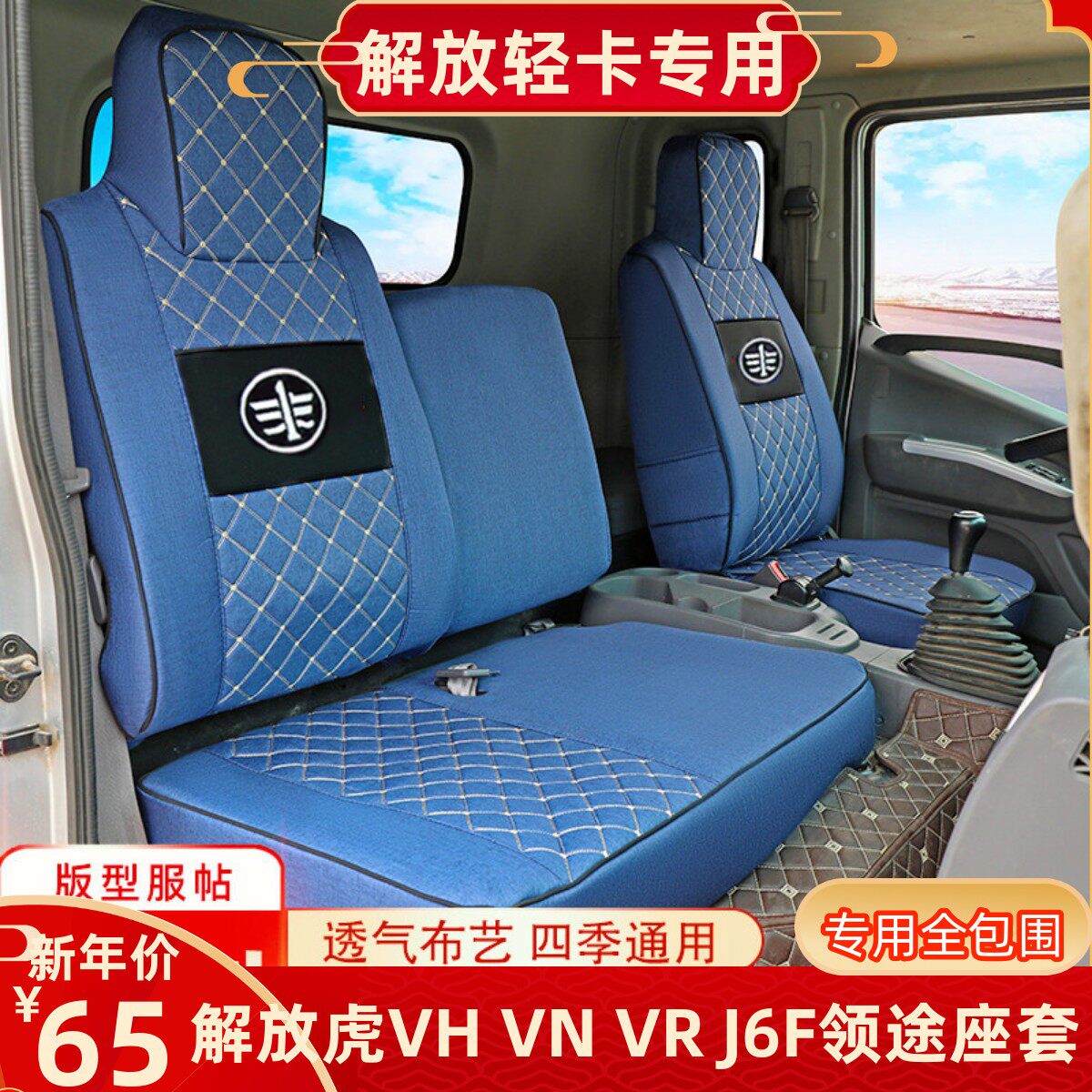 一汽解放虎VH大王驾到 领途 招财虎虎zVN VR 龙VH J6F J6L货车座