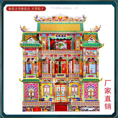 快乐宫灵屋灵房子纸楼房纸扎纸活