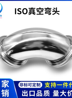 ISO高真空弯头不锈钢-K快装-LF法兰63卡钳80卡勾100卡扣160非标KF