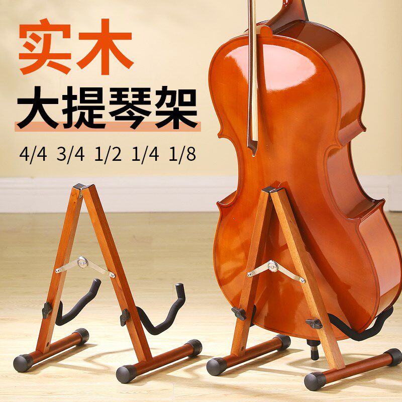 大提琴放置架实木低音提琴琴架底座展示架折叠架子便携式立式支架
